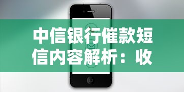 中信银行催款短信内容解析：收到后必须知道的5个应对步骤