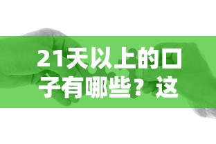 21天以上的口子有哪些？这几个长期周转方案更省心