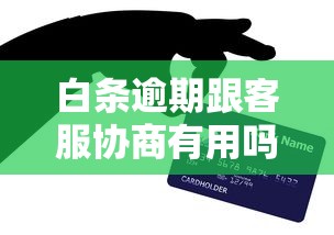 白条逾期跟客服协商有用吗？3个协商技巧+真实案例解析