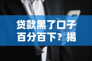 贷款黑了口子百分百下？揭秘这些套路背后的真实风险