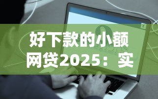 好下款的小额网贷2025：实测这5个平台最快当天到账