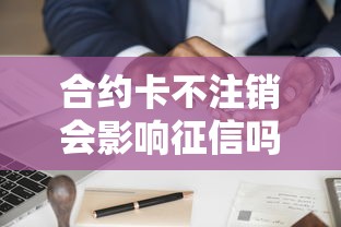 合约卡不注销会影响征信吗？这3个真实案例看完就明白了