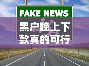 黑户晚上下款真的可行吗？实测这几个平台更容易通过