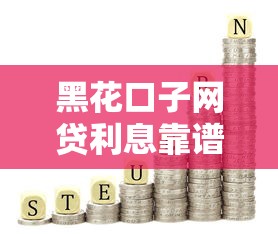 黑花口子网贷利息靠谱吗？3分钟算清真实借贷成本