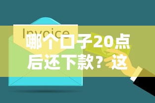 哪个口子20点后还下款？这5个平台审核快、到账稳！