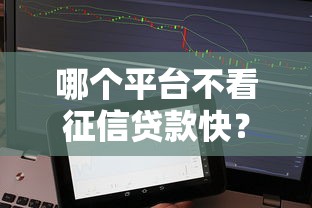哪个平台不看征信贷款快？速看这3个真实测评！