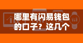 哪里有闪易钱包的口子？这几个渠道审核快门槛低