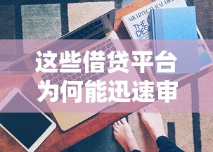 这些借贷平台为何能迅速审核？ 5分钟到账的‘快’秘诀在这里