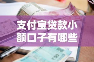 支付宝贷款小额口子有哪些？手把手教你快速申请