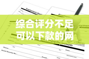 综合评分不足可以下款的网贷？这5个平台不查征信也能申请