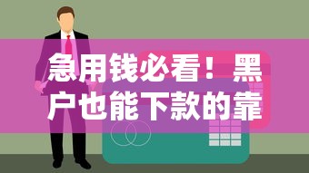 急用钱必看！黑户也能下款的靠谱平台推荐（附真实经验）
