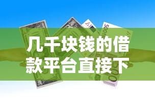 几千块钱的借款平台直接下款的靠谱吗？实测这几个平台快速到账