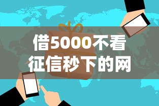 借5000不看征信秒下的网贷2025：应急首选方案实测