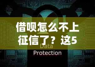 借呗怎么不上征信了？这5个关键点必须了解