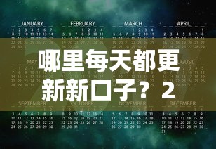 哪里每天都更新新口子?2023年最新贷款渠道实时跟踪 哪里每天都更新新口子?2023年最新贷款渠道实时跟踪