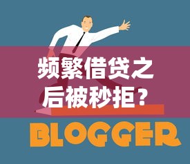 2025年哪个借钱块：整合五个黑户都能下的平台