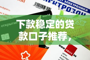 哪个贷款口子秒下款最快？2023真实测评揭秘