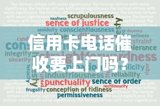 信用卡电话催收要上门吗?真实情况大揭秘 信用卡电话催收要上门吗?真实情况大揭秘