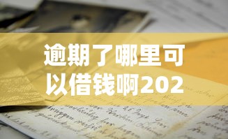 逾期了哪里可以借钱啊2025?这几招或许能解燃眉之急 逾期了哪里可以借钱啊2025?这几招或许能解燃眉之急