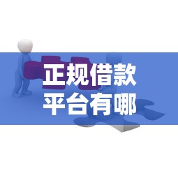 黑口子下款素材引领行业潮流？这3个真实案例揭秘贷款新玩法