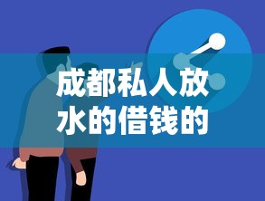 成都私人放水的借钱的人靠谱吗？亲身经历分享避坑指南