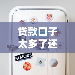 贷款口子太多了还不上?这些方法帮你轻松上岸 贷款口子太多了还不上?这些方法帮你轻松上岸