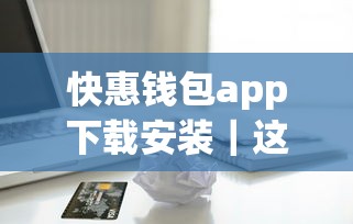 快惠钱包app下载安装｜这篇教你正规贷款平台如何安全借款