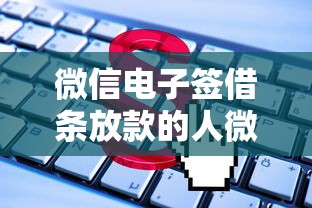 微信电子签借条放款的人微信群怎么用?这些注意事项要提前了解 微信电子签借条放款的人微信群怎么用?这些注意事项要提前了解