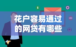 2025年微信有没有地方可以借钱，试试这5个网贷平台都