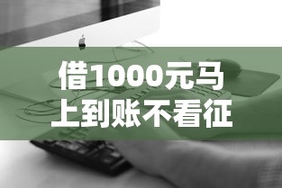真有不看征信的贷款吗？揭秘5个真实存在的低门槛渠道