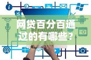 网贷百分百通过的有哪些?这几个低门槛平台实测有效 网贷百分百通过的有哪些?这几个低门槛平台实测有效