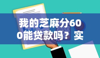 我的芝麻分600能贷款吗？实测3个低门槛平台