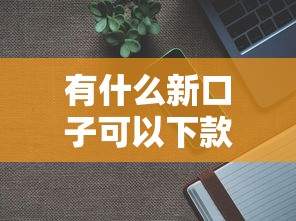 不查征信的平台有哪些网贷？盘点低门槛快速下款渠道