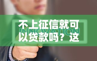 不上征信就可以贷款吗？这5个隐藏风险你一定要懂