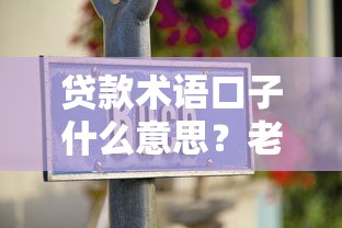 贷款术语口子什么意思？老司机带你扫盲避坑