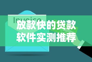 放款快的贷款软件实测推荐：5分钟到账平台这样选