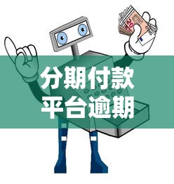 任性贷不逾期上征信吗？真实记录与避坑指南