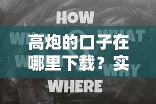 高炮的口子在哪里下载？实测5个正规低息渠道申请技巧