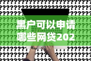 黑户可以申请哪些网贷2025？这5个平台或能救急