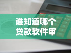 2025年快速贷款5万不看征信？整理五个无视黑白必下款的网贷口子