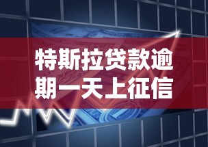特斯拉贷款逾期一天上征信？
