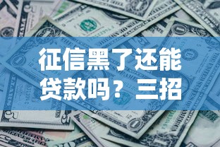 提供贷款平台的口子盘点：这几个渠道借钱更省心