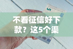2025年借钱有钱花好：梳理五个靠谱贷款平台