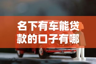 2025年好分期下款48小时？分享5个杭银消金是贷款平台