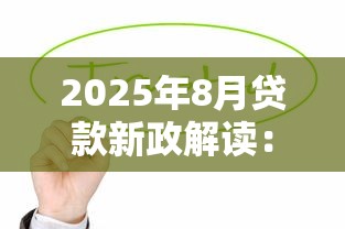 2025年8月贷款新政解读：这几个变化影响你的钱包