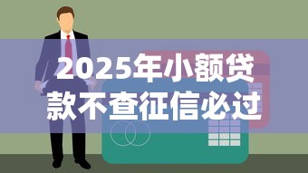 2025年小额贷款不查征信必过？这5个真实渠道亲测有效