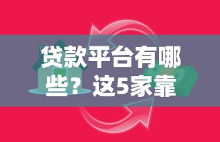 2025年蚂蚁新口借钱，罗列5个支付宝快贷轻松借平台