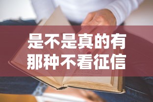 是不是真的有那种不看征信就能贷款的网贷平台？答案可能和你想的不一样