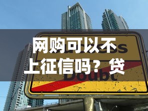 网购可以不上征信吗？贷款前必看的3个避坑技巧