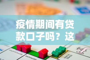 疫情期间有贷款口子吗？这5种正规渠道别错过